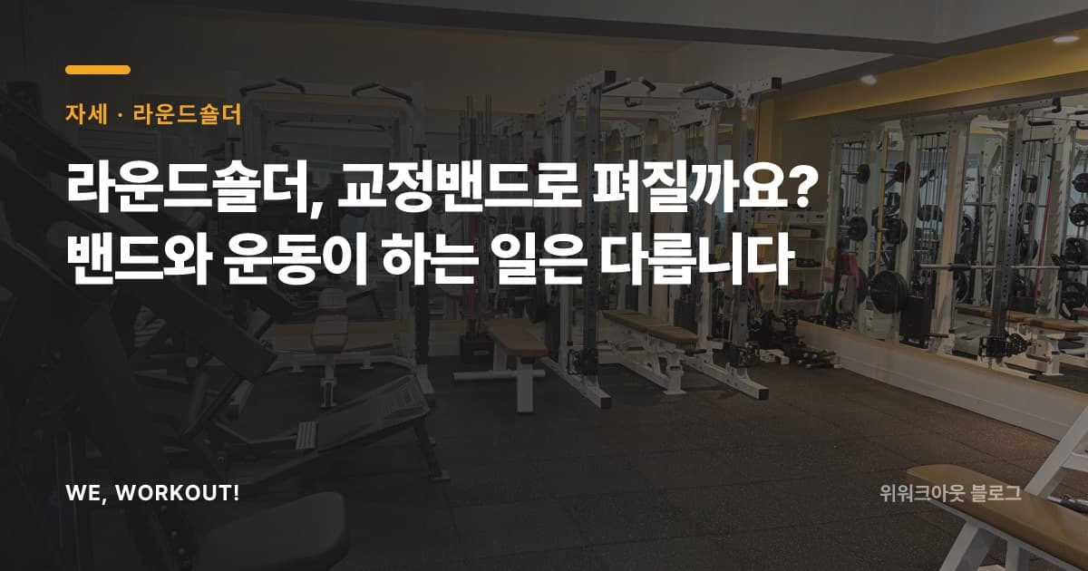 라운드숄더 교정밴드와 운동이 하는 일의 차이를 정리한 위워크아웃 블로그 커버 이미지