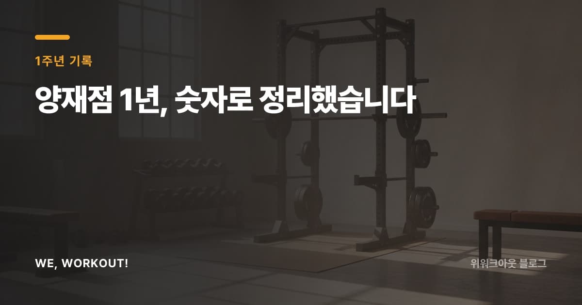 위워크아웃 양재점 1주년 1년간의 기록을 정리한 블로그 커버 이미지