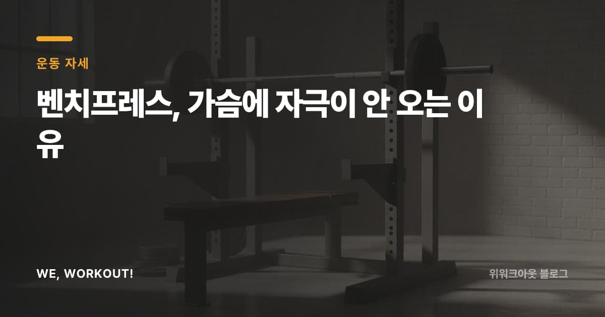 벤치프레스 자세를 다루는 위워크아웃 블로그 커버 이미지