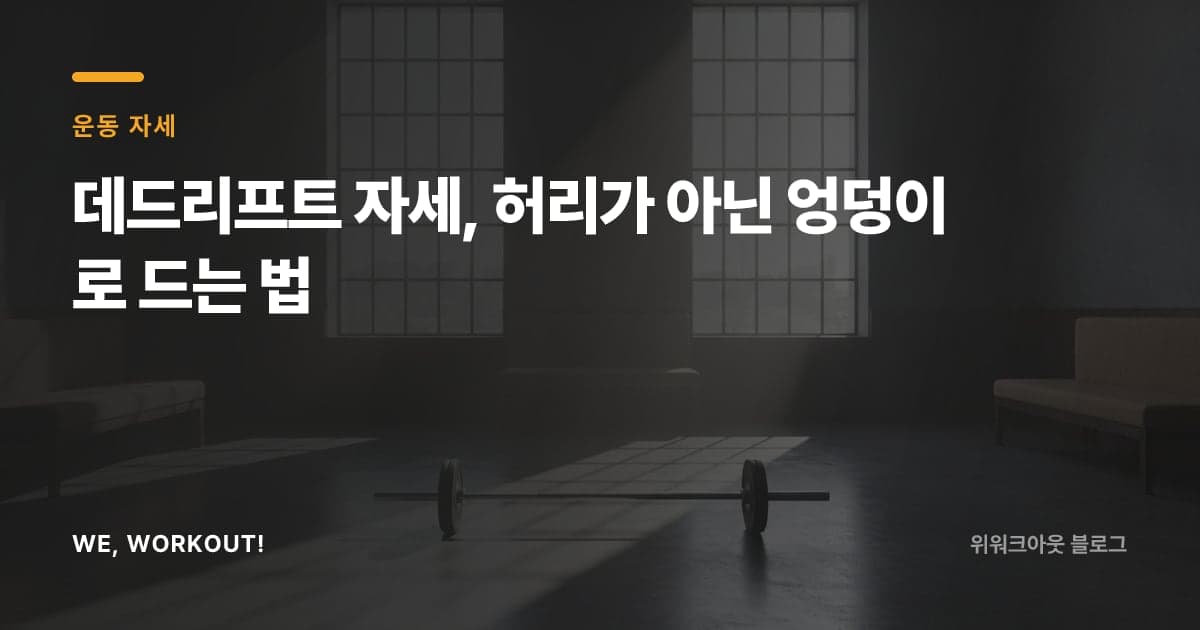 데드리프트 자세 가이드를 안내하는 위워크아웃 블로그 커버 이미지