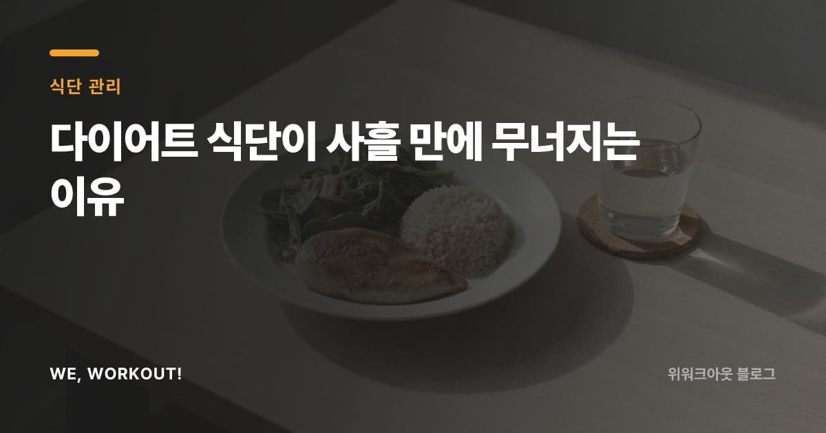다이어트 식단의 기본을 안내하는 위워크아웃 블로그 커버 이미지