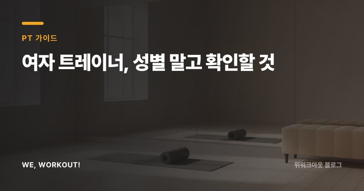 여자 트레이너를 고를 때 확인할 기준을 안내하는 위워크아웃 블로그 커버 이미지
