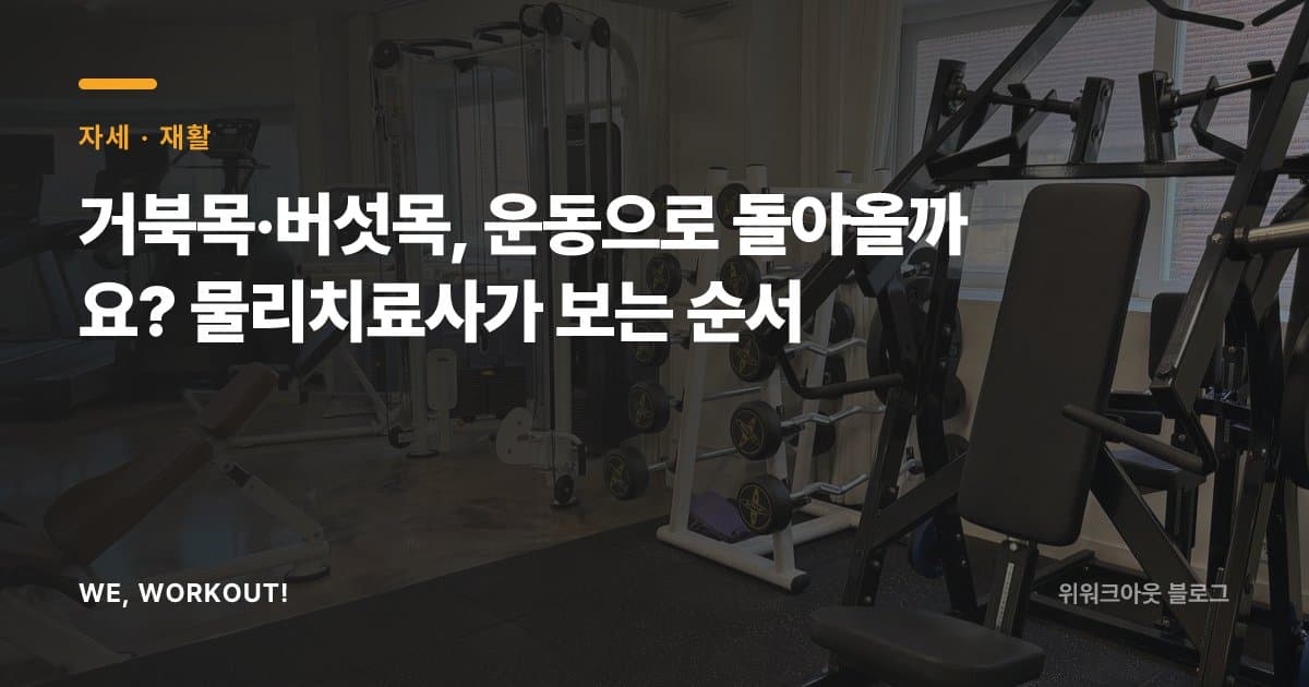 거북목과 버섯목을 윗등·어깨뼈·목 순서로 잡는 운동 방법을 정리한 위워크아웃 블로그 커버 이미지