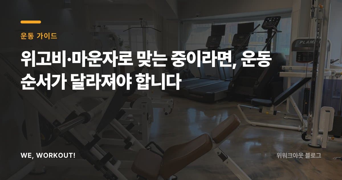 위고비·마운자로 병행 중 근손실을 막는 운동 순서를 정리한 위워크아웃 블로그 커버 이미지