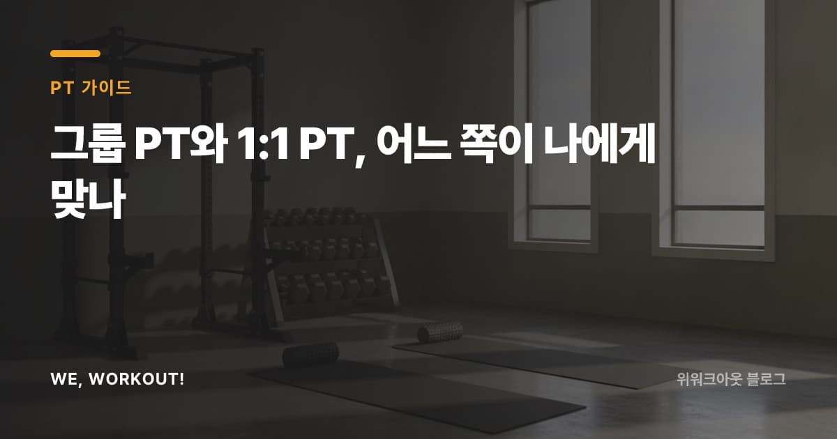 그룹 PT와 1:1 PT의 구조 차이를 비교하는 위워크아웃 블로그 커버 이미지