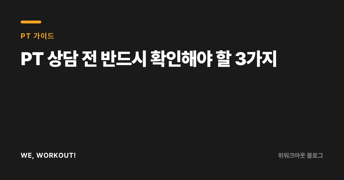 PT 첫 상담 체크리스트를 안내하는 위워크아웃 커버 이미지
