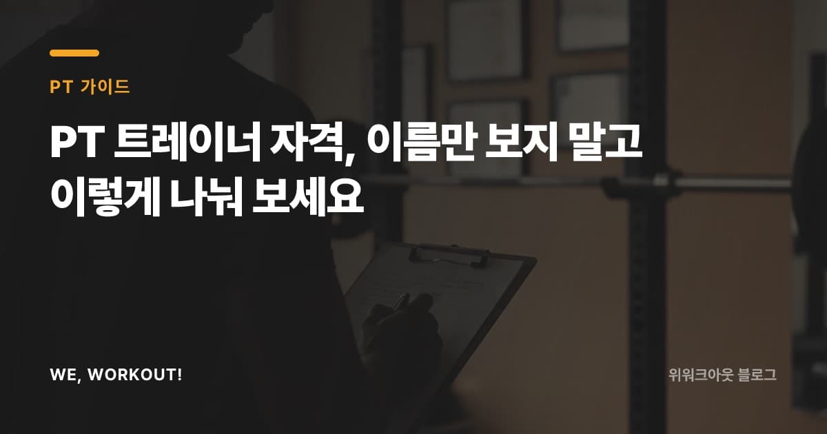 PT 트레이너 자격을 구분하는 기준을 안내하는 위워크아웃 블로그 커버 이미지