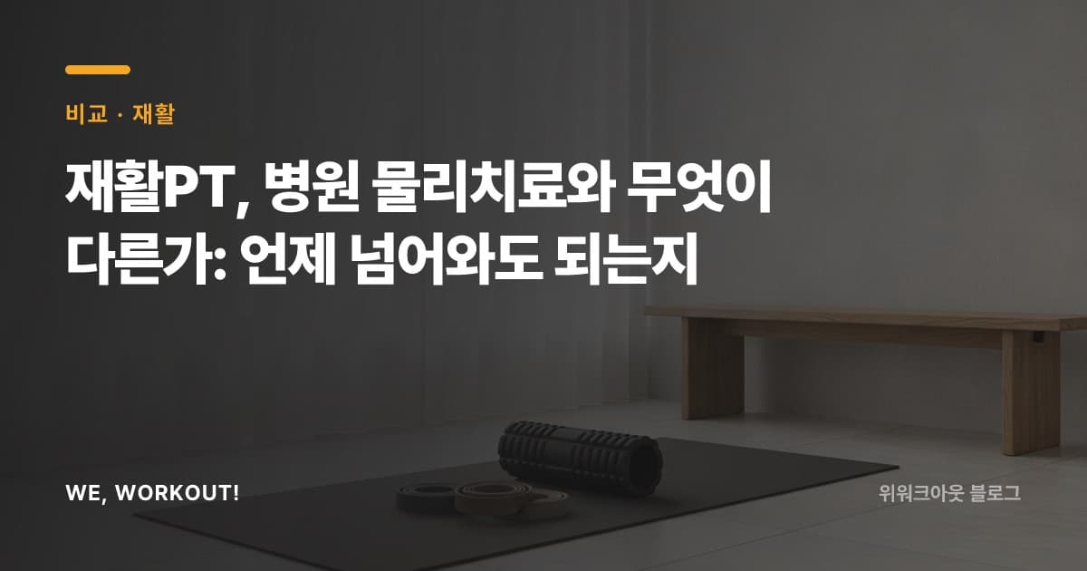 병원 물리치료와 재활PT의 차이를 정리한 위워크아웃 블로그 커버 이미지