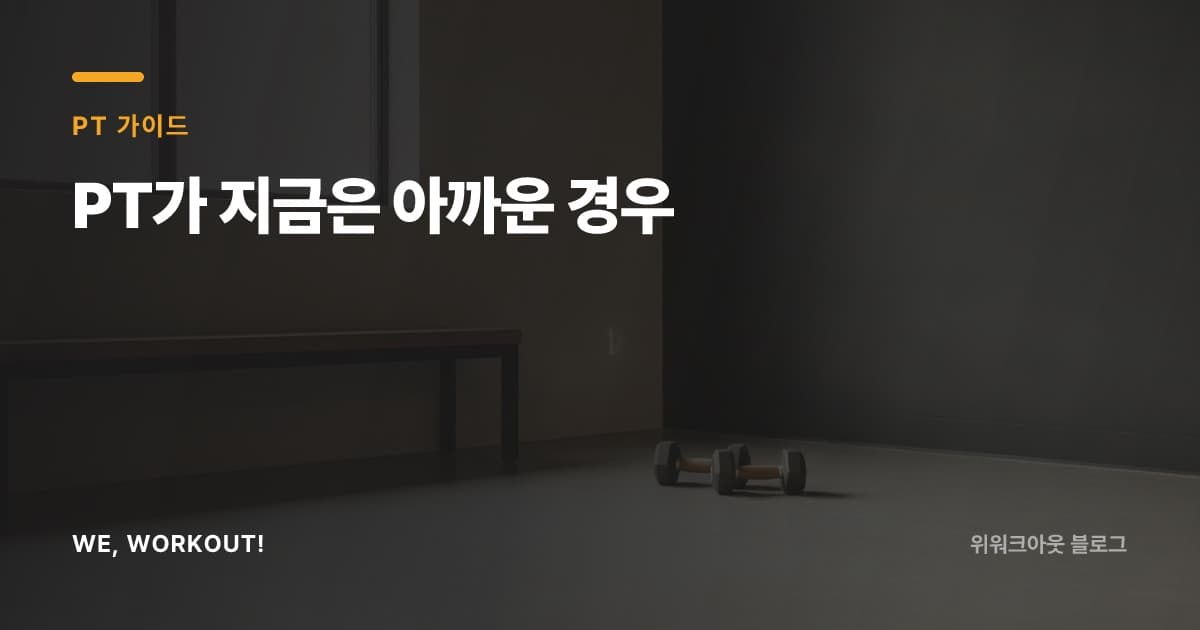 PT를 지금 시작하면 아까운 경우를 정리한 위워크아웃 블로그 커버 이미지