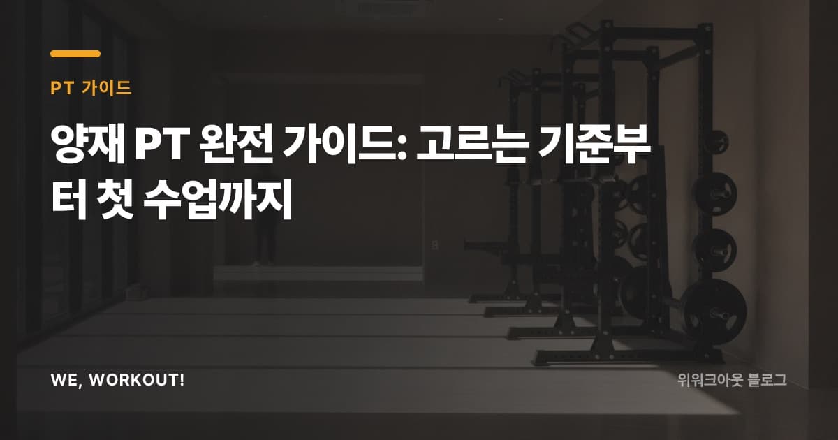양재 PT를 고르는 기준을 안내하는 위워크아웃 블로그 커버 이미지