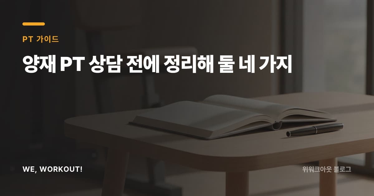 양재 PT 견적을 같은 기준으로 비교하는 방법을 정리한 위워크아웃 블로그 커버 이미지
