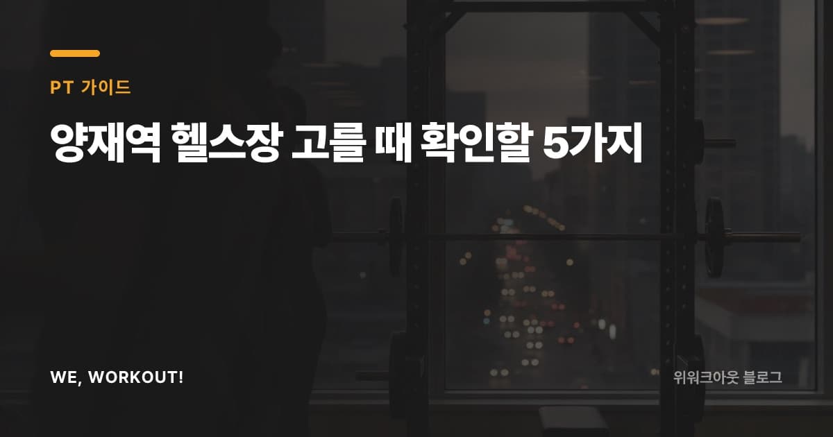 양재역 근처 헬스장을 고르는 기준을 안내하는 위워크아웃 블로그 커버 이미지