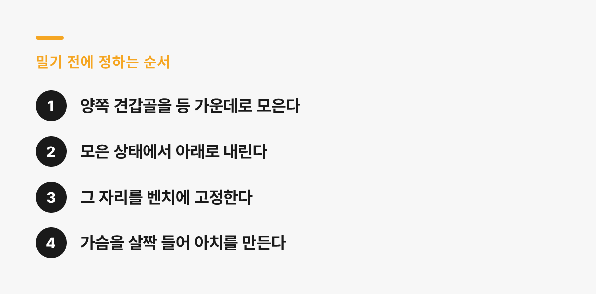 밀기 전에 정하는 순서 — 견갑골 모으기, 내리기, 고정, 아치