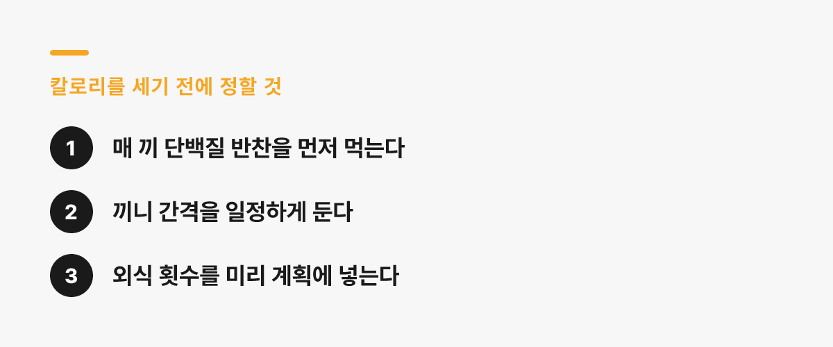 칼로리를 세기 전에 정할 세 가지 — 단백질 우선, 일정한 끼니 간격, 외식 계획 포함