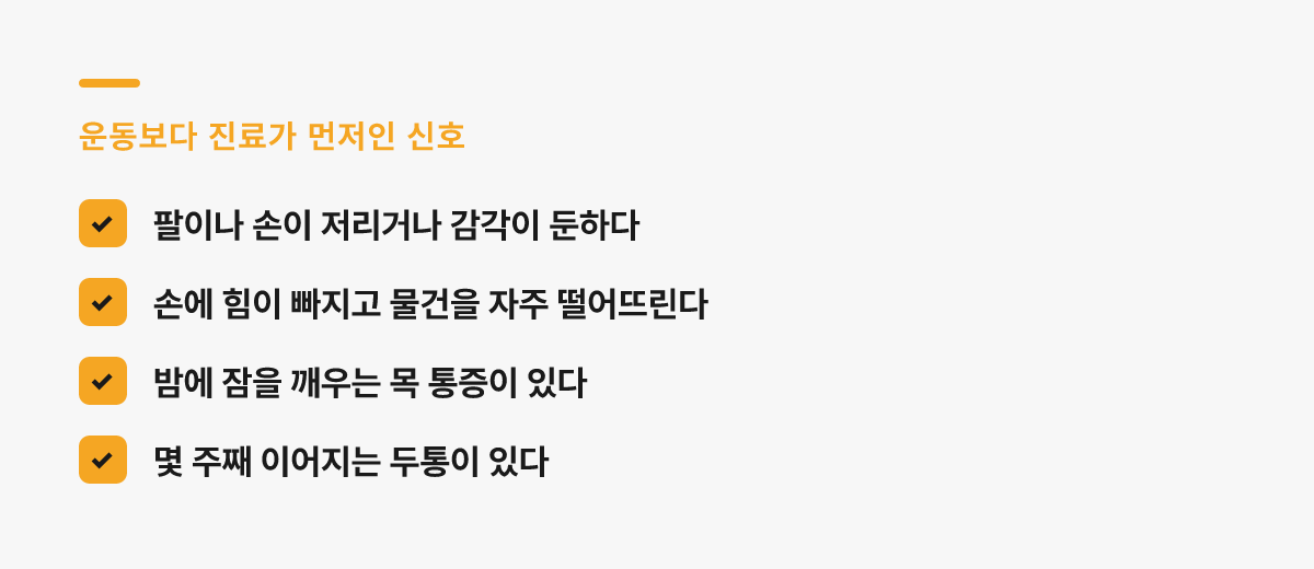 운동보다 진료가 먼저인 네 가지 신호 — 저림, 힘 빠짐, 밤에 깨우는 통증, 이어지는 두통