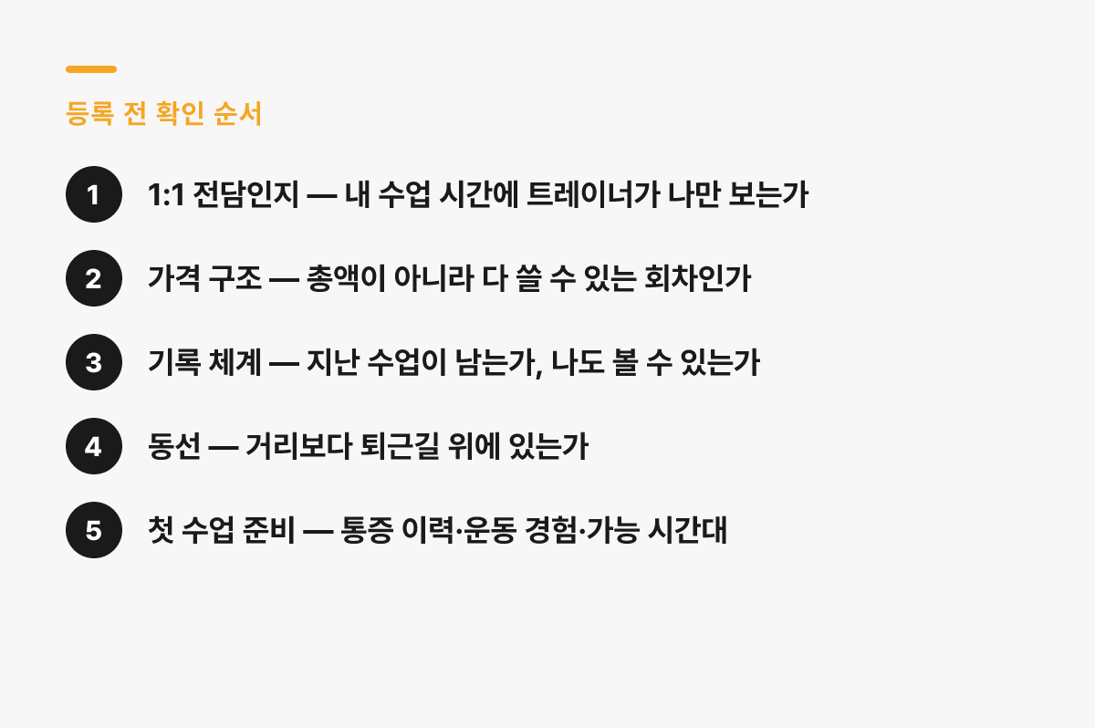 양재 PT를 고르기 전 확인할 다섯 가지 순서