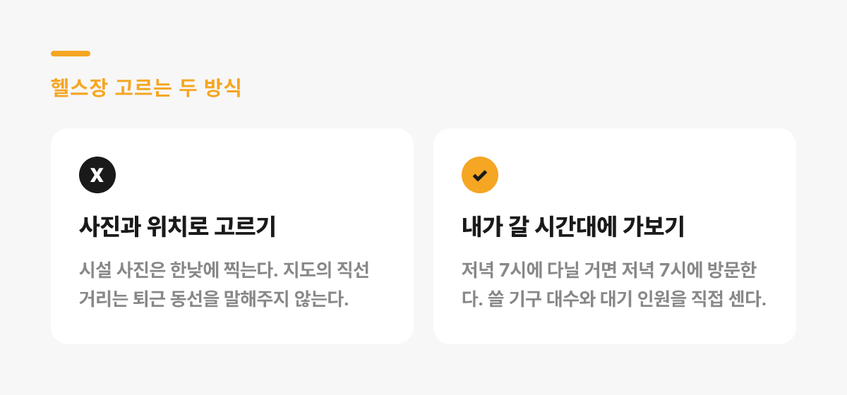헬스장을 사진으로 고를 때와 직접 확인할 때의 차이